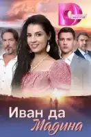 Иван да Мадина смотреть онлайн сериал 1 сезон